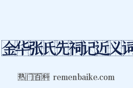 金华张氏先祠记近义词是什么意思的图片